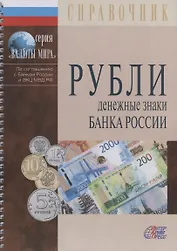 Рубли. Денежные знаки Банка России