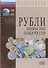Рубли. Денежные знаки Банка России - 0
