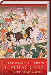 Всемирная история. Золотая Орда. Покорители Азии