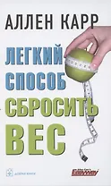 Легкий способ сбросить вес