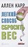 Легкий способ сбросить вес - 0