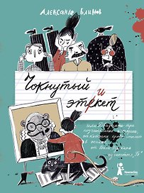 Чокнутый этикет, или Двадцать три поучительных истории, от которых кровь стынет в жилах