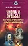 Числа и судьбы. Как числа прогнозируют события нашей жизни - 0