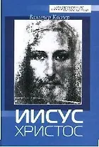 Иисус Христос