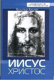 Иисус Христос