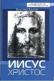 Иисус Христос