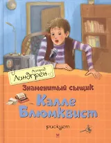 Знаменитый сыщик Калле Блюмквист рискует: повесть