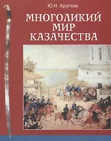 Многоликий мир казачества (Круглов)