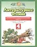 Литературное чтение 4 класс. Проверочные и диагностические работы (к учебному пособию Э.Э. Кац "Литературное чтение") - 0