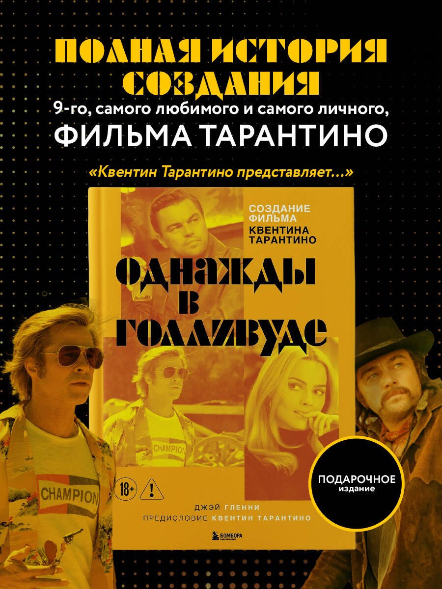 

Создание фильма Квентина Тарантино «Однажды... в Голливуде»