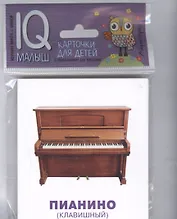 Умный малыш. Музыкальные инструменты. Набор карточек для детей.