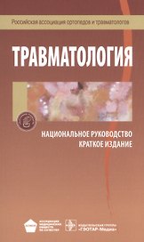 Травматология Национальное руководство Краткое издание (м)