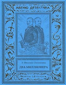 Два миллионера