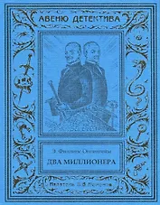 Два миллионера