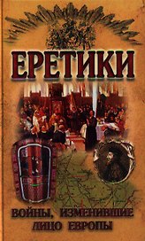 Еретики. Войны, изменившие лицо Европы