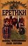 Еретики. Войны, изменившие лицо Европы - 0