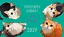 Календарь 2027г 210*122 "Календарь купила? Чего ждешь?" настольный, домик