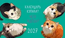 Календарь 2027г 210*122 "Календарь купила? Чего ждешь?" настольный, домик