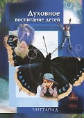 Духовное воспитание детей. Универсальные основы эзотерических знаний - 0