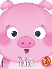 Поросёнок Плюх (+ наклейки)