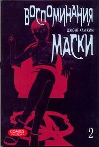Обложка книги «Воспоминания маски. Том 2 (Memoires du Masque). Манхва»