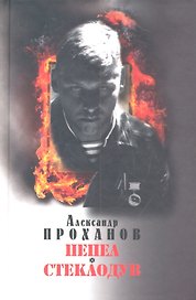 Пепел. Стеклодув : романы