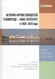Историко-научное сообщество в Ленинграде - Санкт-Петербурге в 1950-2010 годы. Люди, традиции, свершения