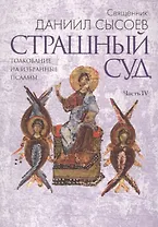 Страшный Суд