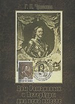 Дом Романовых и Петербург: два века вместе. Историческое исследование на основе авторской коллекции картмаксимумов