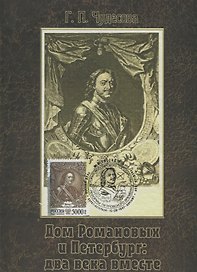 Дом Романовых и Петербург: два века вместе. Историческое исследование на основе авторской коллекции картмаксимумов
