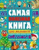 Самая полезная книга для малышей - 0
