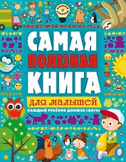 Самая полезная книга для малышей