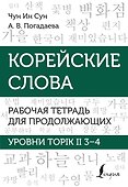 Корейские слова. Рабочая тетрадь для продолжающих. Уровни TOPIK II 3–4 - 0