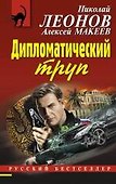 Дипломатический труп - 0