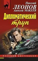 Дипломатический труп