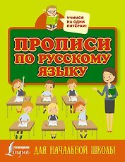 Прописи по русскому языку для начальной школы