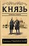 Князь. Записки стукача - 0