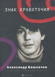 Знак кровоточия. Александр Башлачев глазами современников.