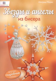 Звезды и ангелы из бисера