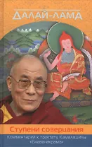 Ступени созерцания. Комментарий к трактату Камалашилы Бхаванакрама