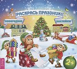 Раскрась праздник!