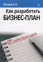 Как разработать бизнес-план. 69 готовых бизнес-планов