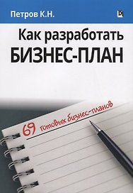 Как разработать бизнес-план. 69 готовых бизнес-планов