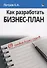 Как разработать бизнес-план. 69 готовых бизнес-планов - 0
