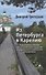 Из Петербурга в Карелию - 0