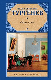 Отцы и дети. Накануне