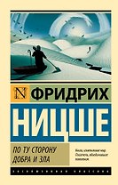 По ту сторону добра и зла