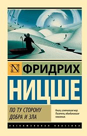 По ту сторону добра и зла