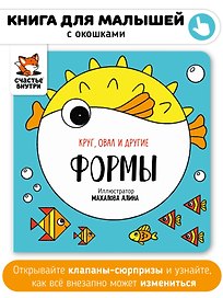 Книга картонка "Формы"