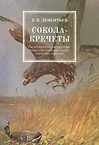 Сокола-кречеты